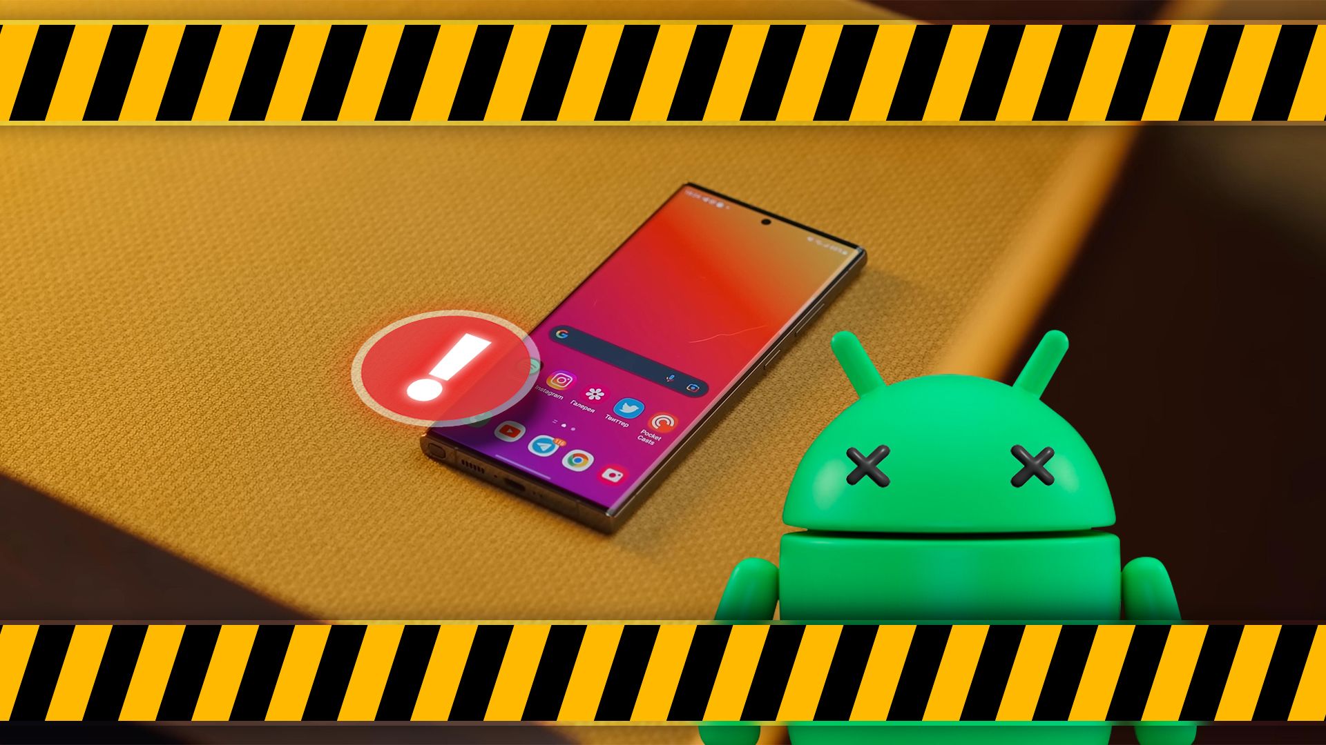 A phone with an alert icon on the screen, an Android mascot next to it with 'X'-shaped eyes, and a border with yellow and black warning stripes.